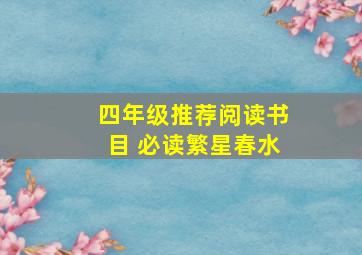 四年级推荐阅读书目 必读繁星春水